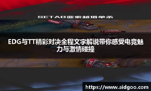 EDG与TT精彩对决全程文字解说带你感受电竞魅力与激情碰撞