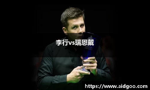 李行vs瑞恩戴