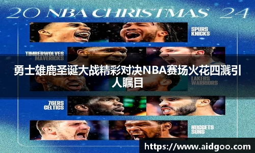 勇士雄鹿圣诞大战精彩对决NBA赛场火花四溅引人瞩目