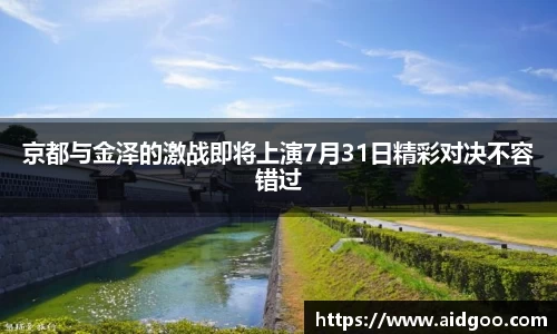 京都与金泽的激战即将上演7月31日精彩对决不容错过