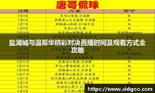 盐湖城与温哥华精彩对决直播时间及观看方式全攻略
