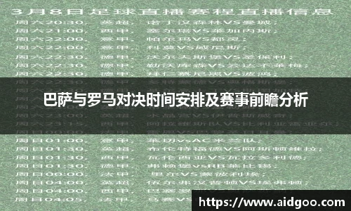巴萨与罗马对决时间安排及赛事前瞻分析