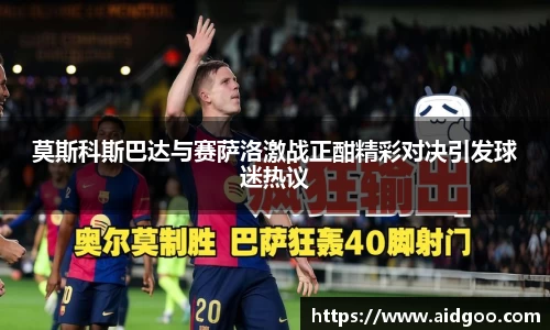 莫斯科斯巴达与赛萨洛激战正酣精彩对决引发球迷热议