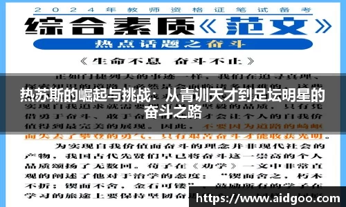 热苏斯的崛起与挑战：从青训天才到足坛明星的奋斗之路