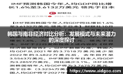 韩国与南非经济对比分析：发展模式与未来潜力的深度探讨