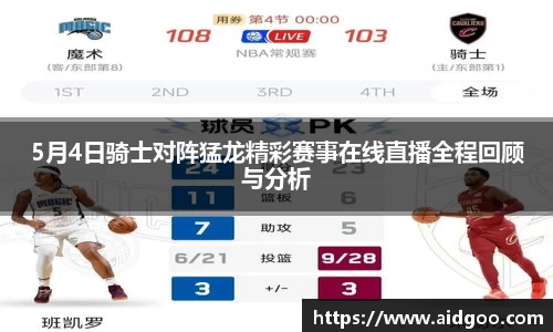 5月4日骑士对阵猛龙精彩赛事在线直播全程回顾与分析
