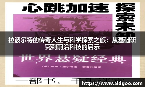拉波尔特的传奇人生与科学探索之旅：从基础研究到前沿科技的启示