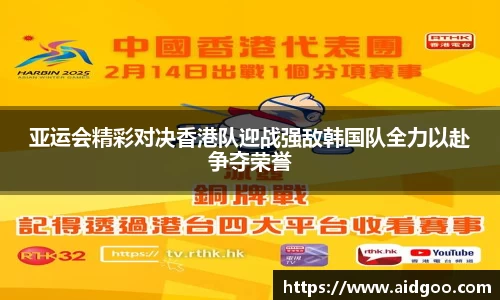 亚运会精彩对决香港队迎战强敌韩国队全力以赴争夺荣誉