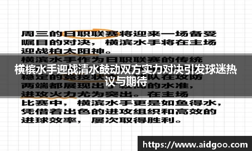 横槟水手迎战清水鼓动双方实力对决引发球迷热议与期待