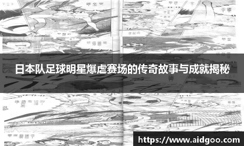 日本队足球明星爆虐赛场的传奇故事与成就揭秘