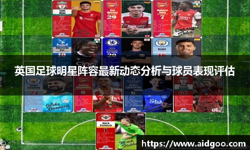 英国足球明星阵容最新动态分析与球员表现评估