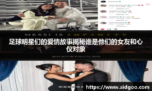 足球明星们的爱情故事揭秘谁是他们的女友和心仪对象