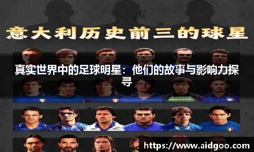 真实世界中的足球明星：他们的故事与影响力探寻