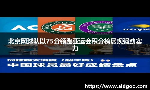 北京网球队以75分领跑亚运会积分榜展现强劲实力