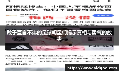 敢于直言不讳的足球明星们揭示真相与勇气的故事