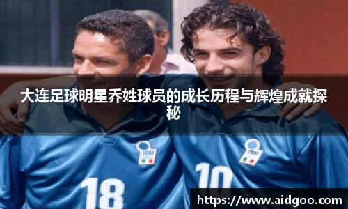 大连足球明星乔姓球员的成长历程与辉煌成就探秘