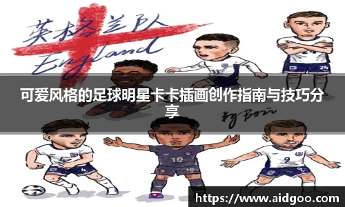 可爱风格的足球明星卡卡插画创作指南与技巧分享