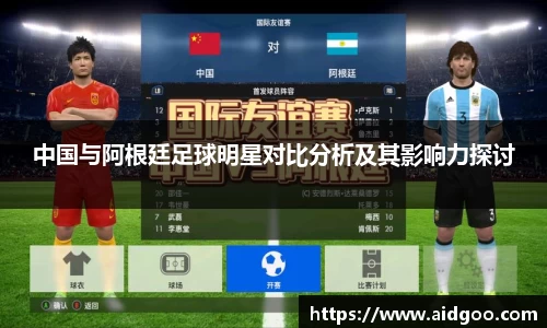 中国与阿根廷足球明星对比分析及其影响力探讨